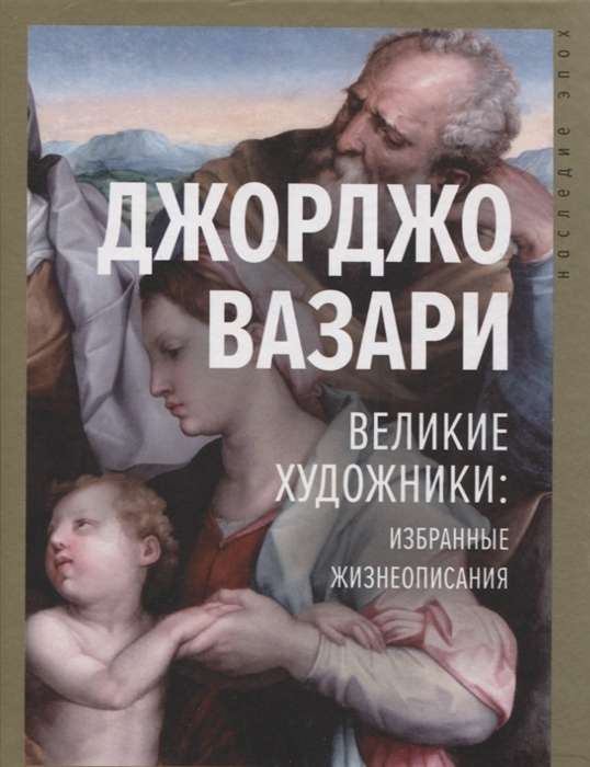 Великие художники: избранные жизнеописания