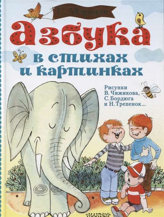 Азбука в стихах и картинках. Рис. В. Чижикова