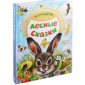 Лесные сказки