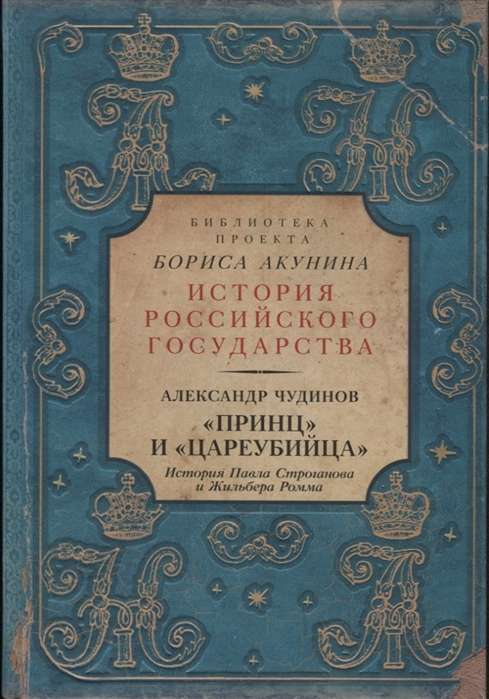 «Принц» и «цареубийца». История Павла Строганова и Жильбера Ромма