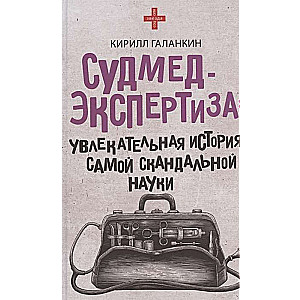 Судмедэкспертиза: увлекательная история самой скандальной науки