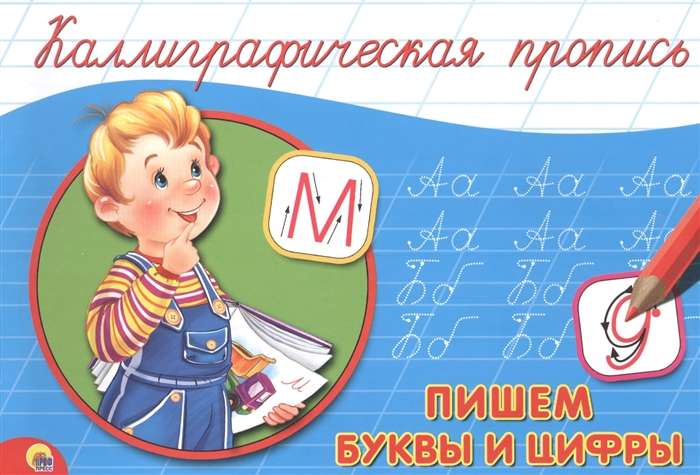 Пишем буквы и цифры