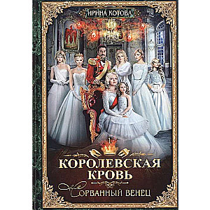 Королевская кровь. Сорванный венец