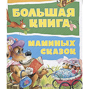 Большая книга маминых сказок