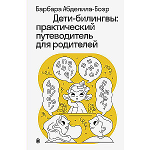 Дети-билингвы: практический путеводитель для родителей