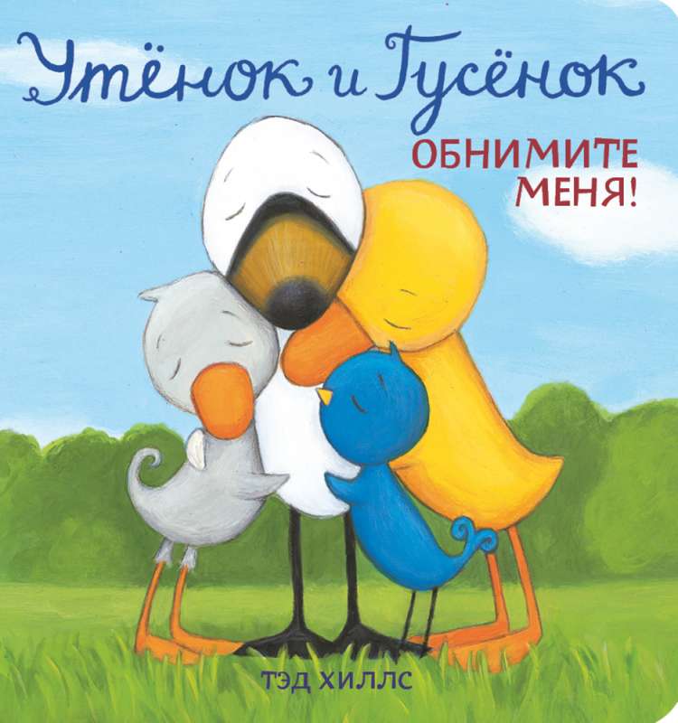 Утенок и Гусенок. Обнимите меня!