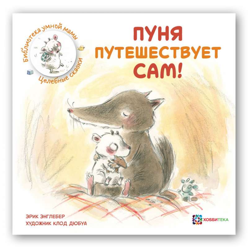 Пуня путешествует сам!