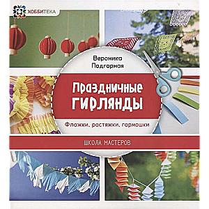 Праздничные гирлянды. Флажки, растяжки, гармошки