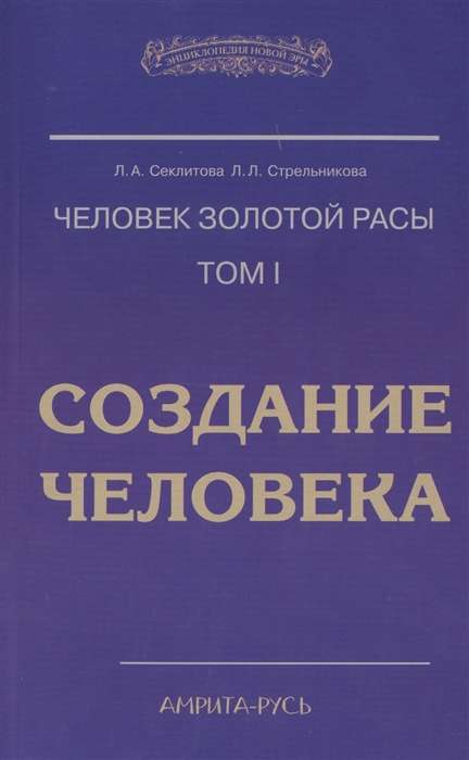 Человек Золотой Расы. Т.1. Создание человека. 5-е изд.