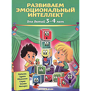 Развиваем эмоциональный интеллект: для детей 3-4 лет