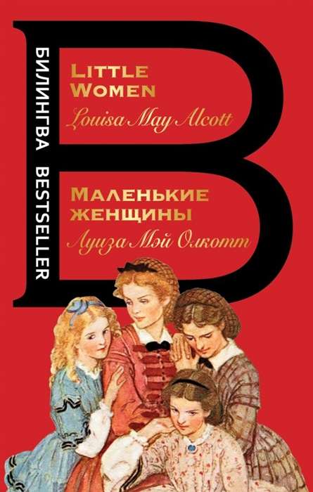 Маленькие женщины = Little Women