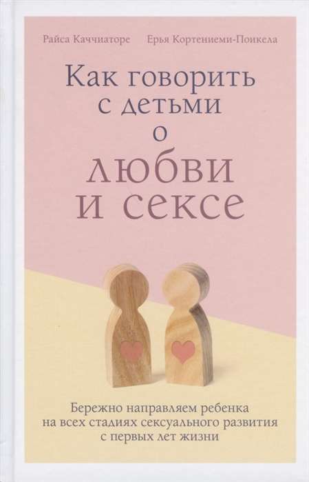 Как говорить с детьми о любви и сексе. Бережно направляем ребенка на всех стадиях сексуального развития с первых лет жизни