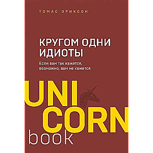 Кругом одни идиоты. Если вам так кажется, возможно, вам не кажется