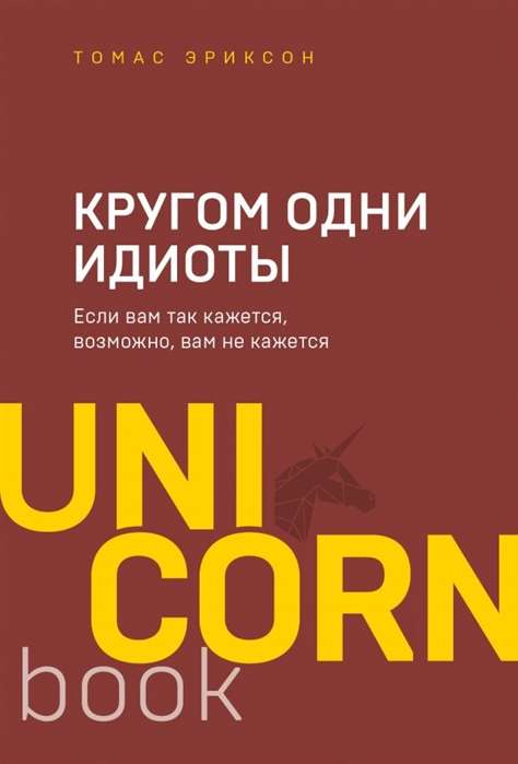 Кругом одни идиоты. Если вам так кажется, возможно, вам не кажется