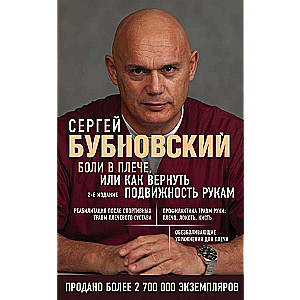 Боли в плече, или Как вернуть подвижность рукам. 2-е издание