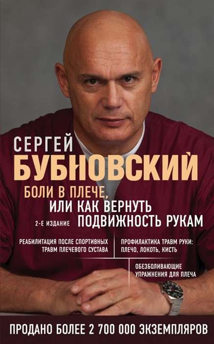 Боли в плече, или Как вернуть подвижность рукам. 2-е издание