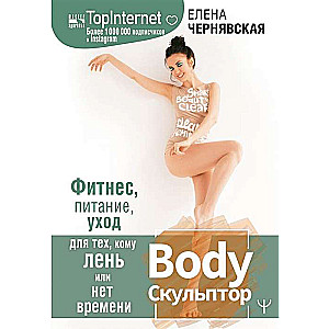 BodyСкульптор. Фитнес, питание, уход для тех, кому лень или нет времени