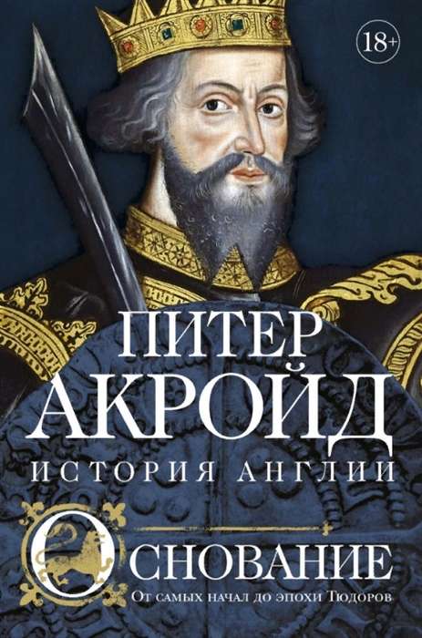 Основание: история Англии. От самых начал до эпохи Тюдоров