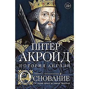 Основание: история Англии. От самых начал до эпохи Тюдоров