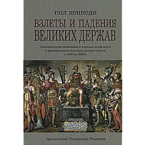 Рама.Взлеты и падения великих держав (16+)