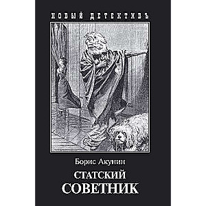 Статский советник