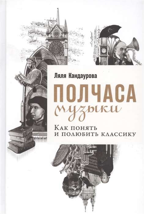 Полчаса музыки: Как понять и полюбить классику