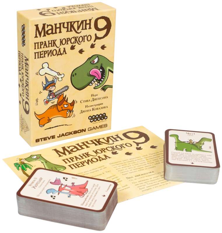 Настольная игра. Манчкин-9. Пранк юрского периода