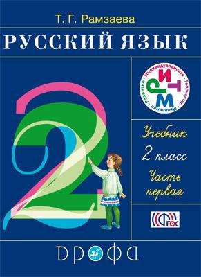 Русский язык. 2 класс. Учебник в 2-х частях. Часть 1-2 ФГОС. 22-е издание