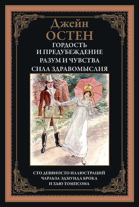 Гордость и предубеждение. Разум и чувства. Сила здравомыслия