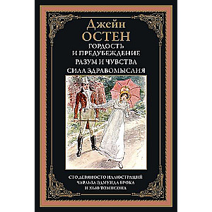 Гордость и предубеждение. Разум и чувства. Сила здравомыслия