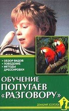 Обучение попугаев «разговору». Обзор видов. Поведение. Методы тренировки