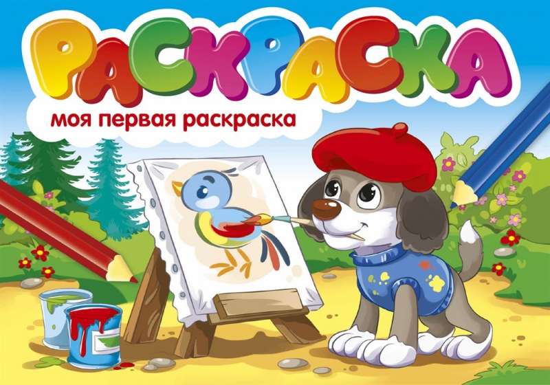 Раскраска. Моя первая раскраска