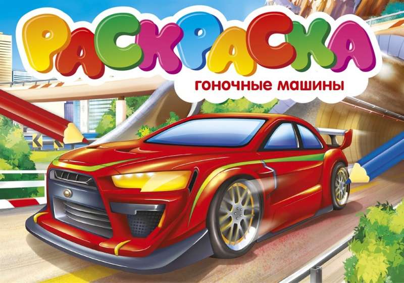 Раскраска. Гоночные машины