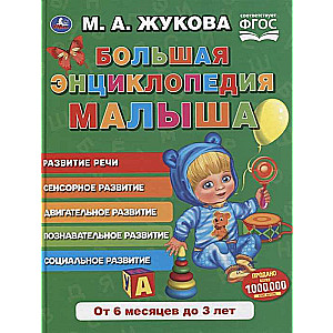 Большая энциклопедия малыша