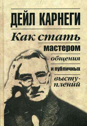 Как стать мастером общения и публичных выступлен.