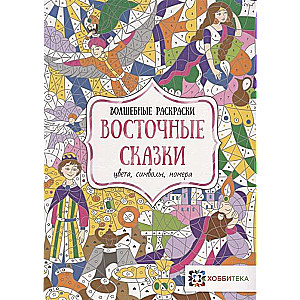 Восточные сказки.  Цвета, символы, номера