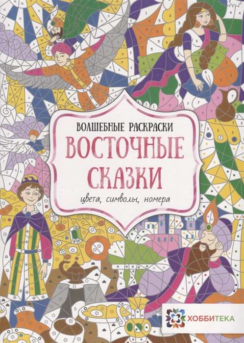 Восточные сказки.  Цвета, символы, номера