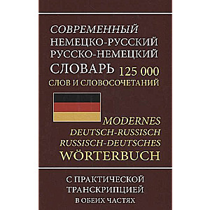 Современный немецко-русский, русско-немецкий словарь. 125 000 слов и словосочетаний с транскрипцией