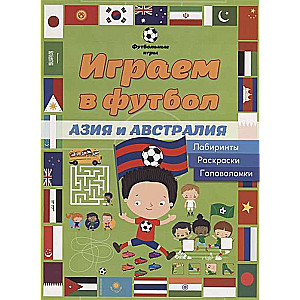 Играем в футбол.  Азия и Австралия. Лабиринты, раскраски, головоломки