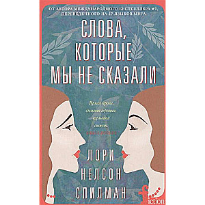 Слова, которые мы не сказали