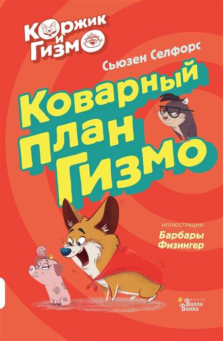 Коржик и Гизмо. Коварный план Гизмо