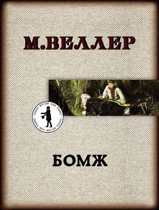 МИНИ: Бомж