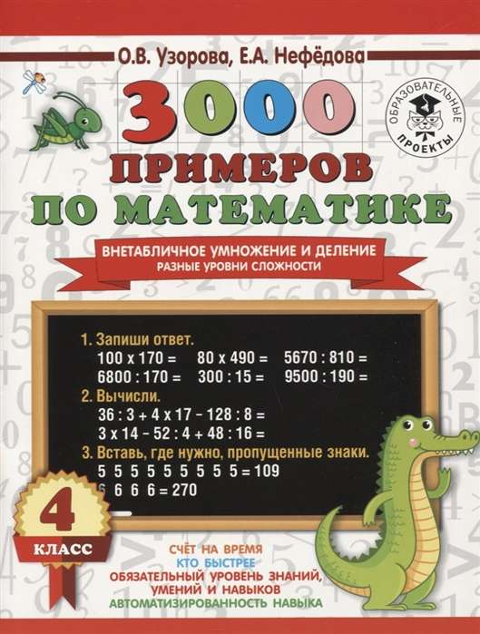 3000 примеров по математике. 4 класс. Внетабличное умножение и деление. Разные уровни сложности