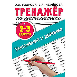 Тренажёр по математике. Умножение и деление. 2-3 классы