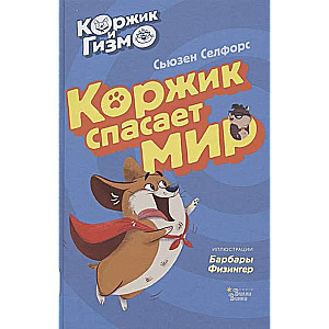 Коржик и Гизмо. Коржик спасает мир