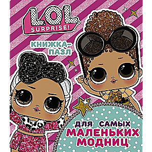 L.O.L. Surprise. Книжка-пазл для самых маленьких модниц