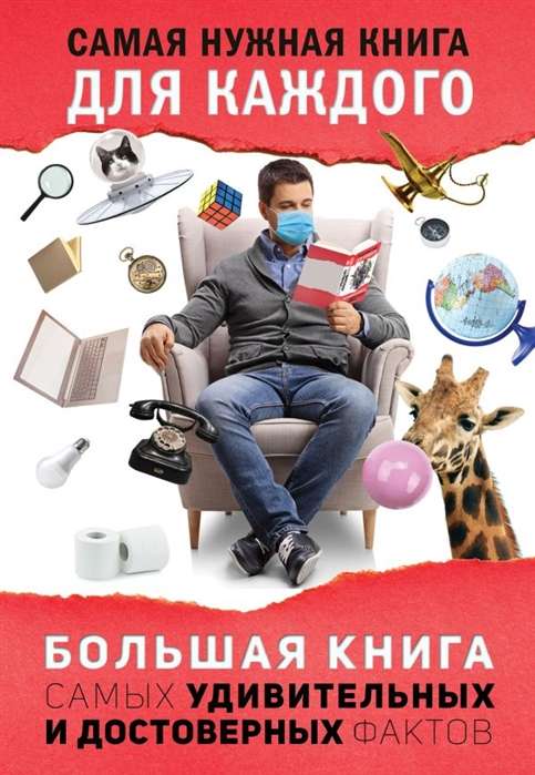 Большая книга самых удивительных и достоверных фактов