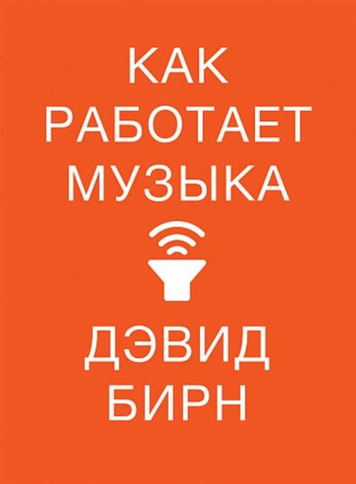 Как работает музыка