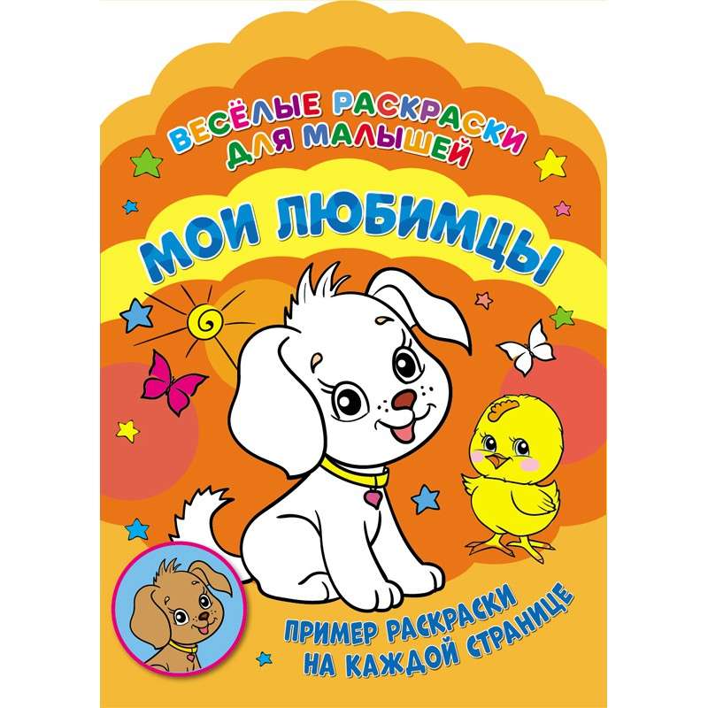 Весёлые раскраски. Мои любимцы