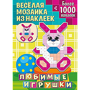 Любимые игрушки